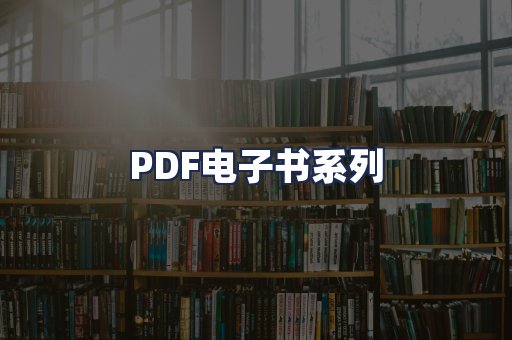 PDF电子书系列